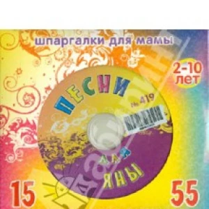 Песни для Яны № 419 (CD)