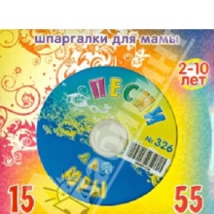 Песни для Юры № 326 (CD)