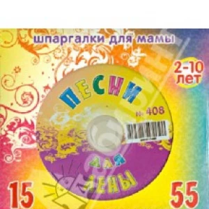 Песни для Лены № 408 (CD)