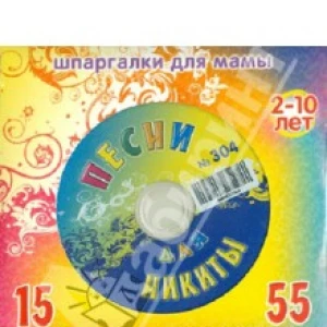 Песни для Никиты № 304 (CD)