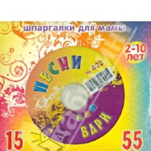 Песни для Вари № 422 (CD)