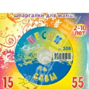 Песни для Вовы № 308 (CD)