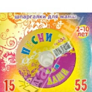 Песни для Даши № 404 (CD)