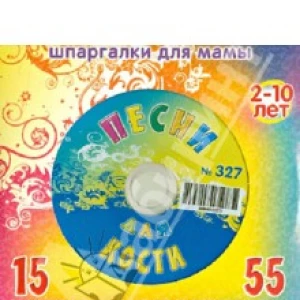 Песни для Кости № 327 (CD)