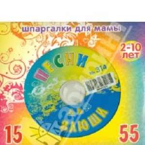 Песни для Илюши №314 (CD)