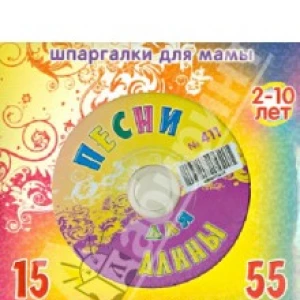 Песни для Алины № 411 (CD)