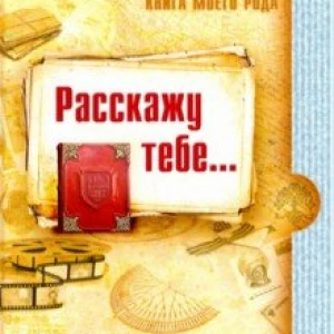 Книга моего рода... Я, твоя бабушка, расскажу тебе о своей жизни...