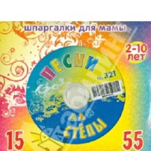 Песни для Степы № 321 (CD)