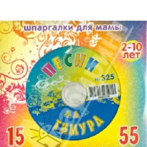 Песни для Тимура № 325 (CD)