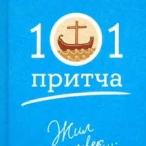 Жил человек… Сборник христианских притч и сказаний