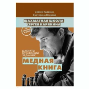 Шахматы. Обучающий задачник. «Медная книга»