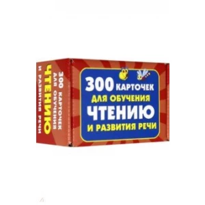 300 карточек для обучения чтению и развитию речи