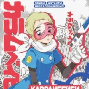 Большой блокнот «КАРРАМБЕЙБИ в затерянном городе. Манга» (48 листов, нелинованный)