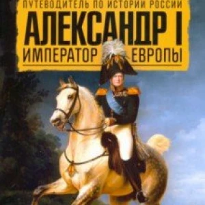 Александр I. Император Европы