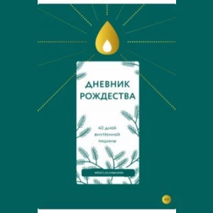 Дневник Рождества. 40 дней внутренней тишины