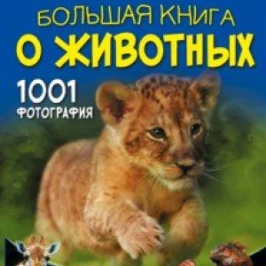 Большая книга о животных. 1001 фотография