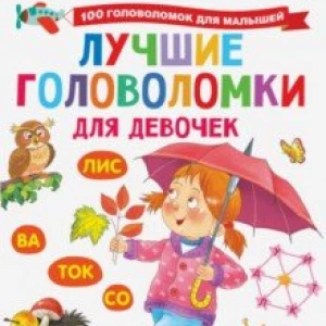 Лучшие головоломки для девочек