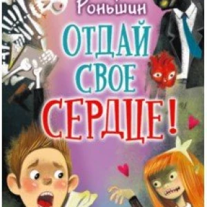 Отдай своё сердце!