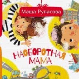 Наоборотная мама