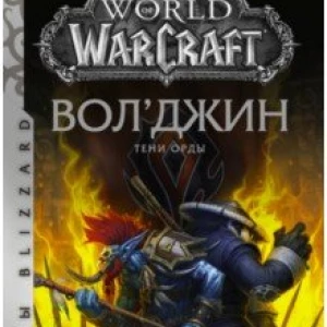 World of Warcraft. Вол'джин. Тени Орды