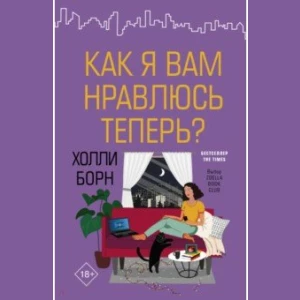 Как я вам нравлюсь теперь?