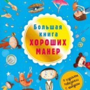 Большая книга хороших манер