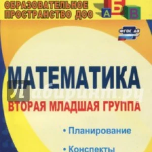 Математика. Вторая младшая группа. Планирование, конспекты игровых занятий. ФГОС ДО