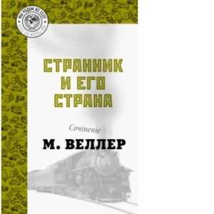 Странник и его страна