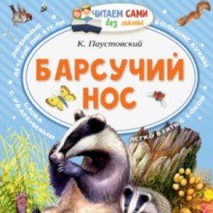 Барсучий нос