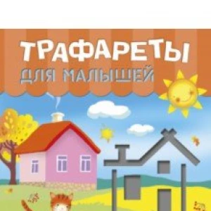 Трафареты для малышей