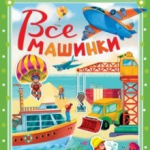 Все машинки