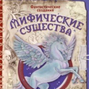 Мифические существа