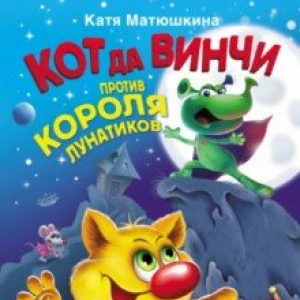 Кот да Винчи против короля лунатиков