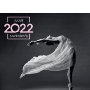 Балет. Календарь настенный на 2022 год (300х300 мм)
