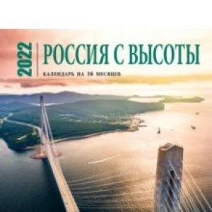Россия с высоты. Календарь настенный на 16 месяцев на 2022 год (300х300 мм)