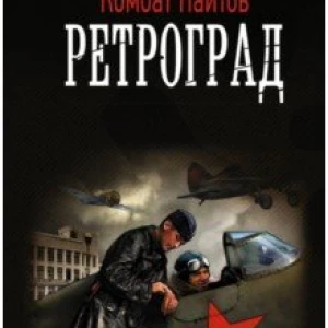 Ретроград