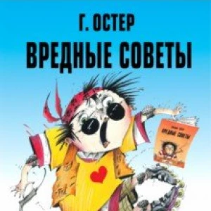 Вредные советы - 2