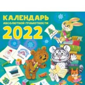 Календарь абсолютной грамотности на 2022 год