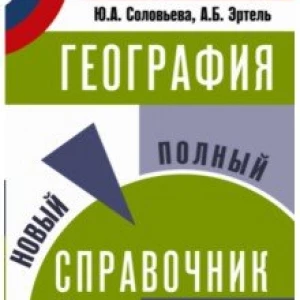 География. Новый полный справочник для подготовки к ОГЭ