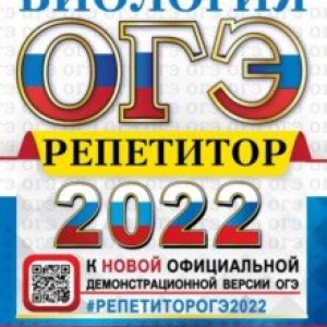 ОГЭ 2022. Биология. Репетитор. Эффективная методика