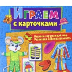 Играем с карточками. Одежда