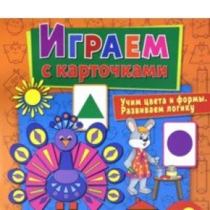 Играем с карточками. Цвета и формы