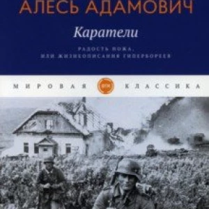 Каратели. Радость ножа, или Жизнеописания гипербореев