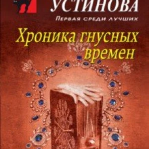 Хроника гнусных времен