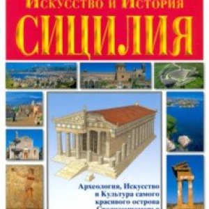 Сицилия. Искусство и история