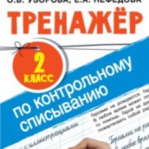 Тренажер по контрольному списыванию. 2 класс