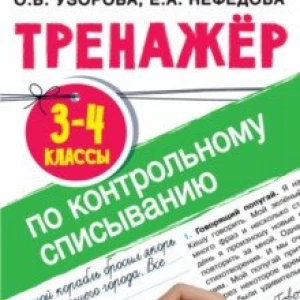 Тренажер по контрольному списыванию. 3-4 классы