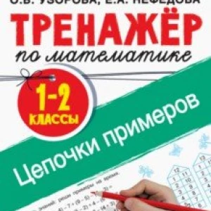 Тренажер по математике. 1-2 классы. Цепочки примеров