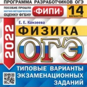 ОГЭ 2022. Физика. 14 вариантов. Типовые варианты экзаменационных заданий