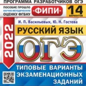 ОГЭ 2022. Русский язык. 14 вариантов. Типовые варианты экзаменационных заданий